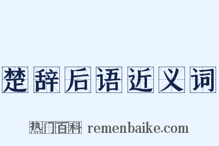 楚辞后语近义词是什么意思的图片